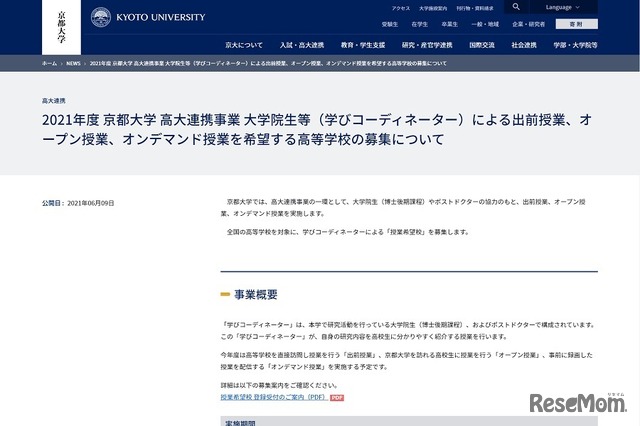 京都大学「2021年度 学びコーディネーター事業」授業希望校を募集