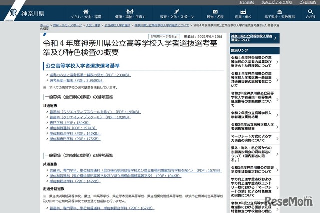 令和4年度神奈川県公立高等学校入学者選抜選考基準および特色検査の概要