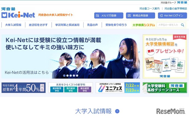 河合塾の大学入試情報サイト「Kei-Net」