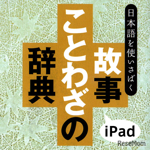Ipadで磨く日本語スキル 四字熟語 故事ことわざ 慣用句 Etc 4枚目の写真 画像 リセマム