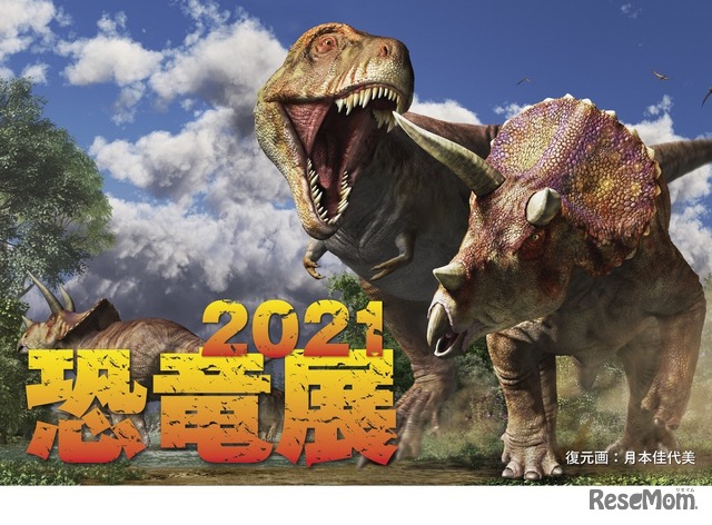 恐竜展2021