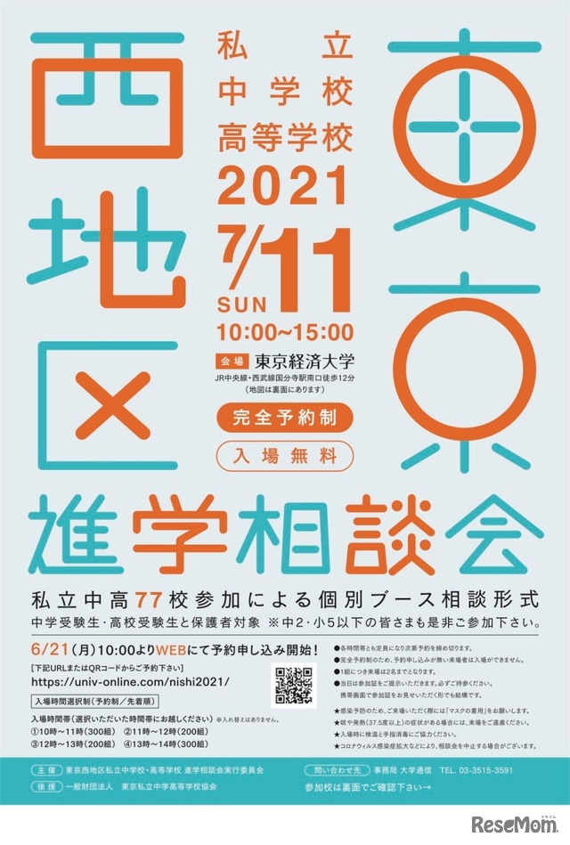 2021年東京西地区私立中学校・高等学校進学相談会