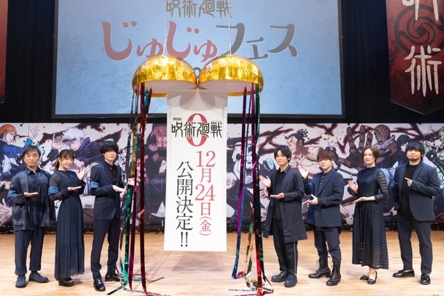 「じゅじゅフェス 2021」イベント写真（C） 2021 「劇場版 呪術廻戦0」製作委員会　（C）芥見下々／集英社