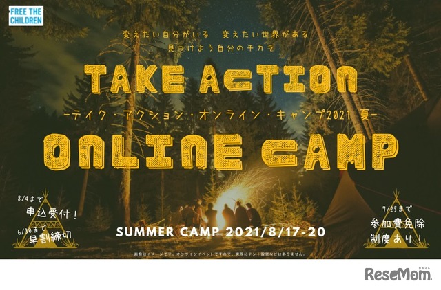 テイク・アクション・オンライン・キャンプ2021夏