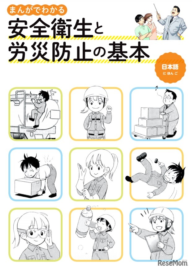 まんがでわかる安全衛生と労災防止の基本（日本語版・一部）