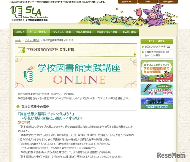 学校図書館実践講座ONLINE