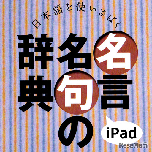 あすとろ日本語使いさばきシリーズ「名言名句の辞典」iPad版