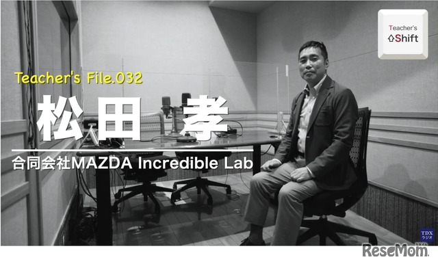 TDXラジオ「Teacher’s ［Shift］～新しい学びと先生の働き方改革～」合同会社MAZDA Incredible Lab　CEO　松田孝氏