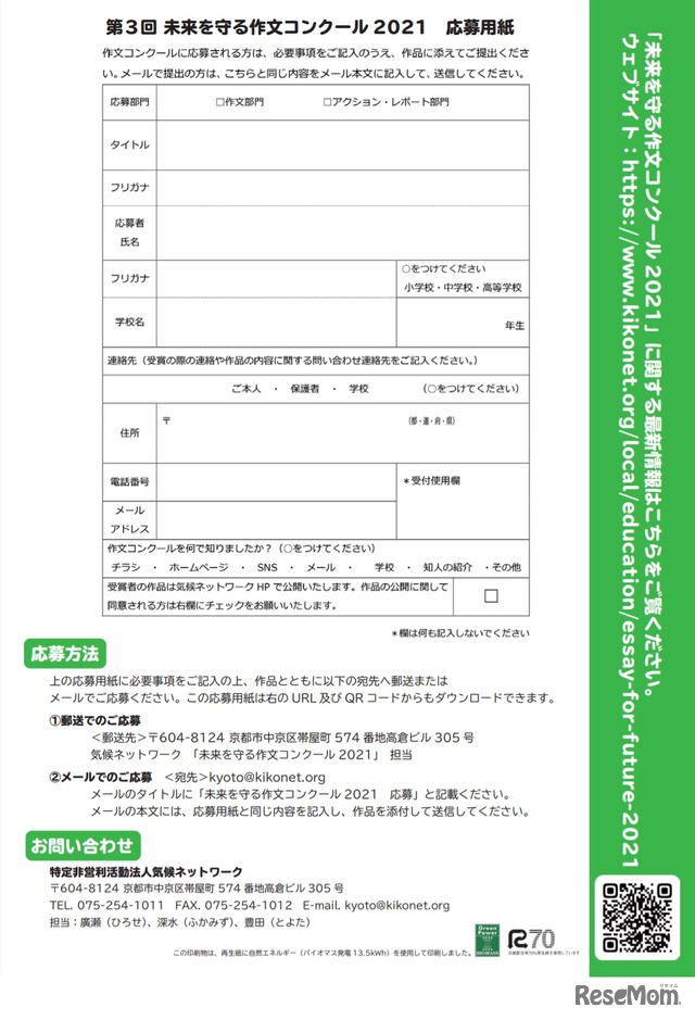 未来を守る作文コンクール2021 ~脱炭素社会に向けて行動しよう~
