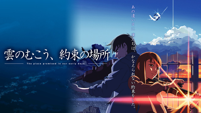 『雲のむこう、約束の場所』(C)Makoto Shinkai / CoMix Wave Films