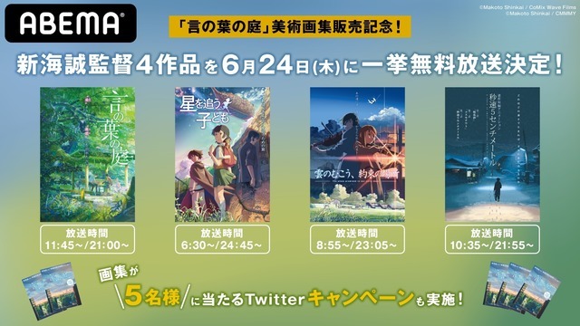 特別企画「新海誠4作品一挙祭り！」(C)Makoto Shinkai / CMMMY(C)Makoto Shinkai / CoMix Wave Films