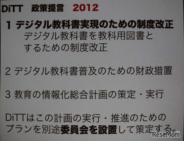 2012年は法改正まで突っ込んだ活動を展開するDiTT