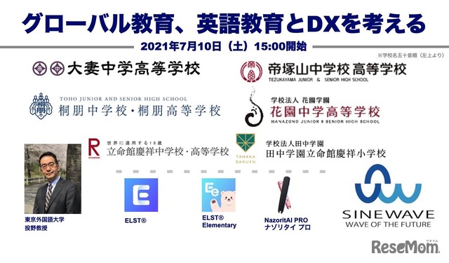 専門家と私学6校の先端教育から考える「グローバル教育とDX」オンラインセミナー