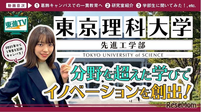 東京理科大学先進工学部