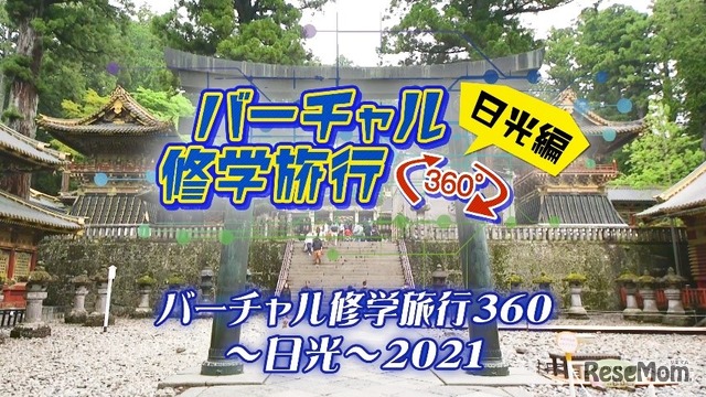 バーチャル修学旅行360日光編