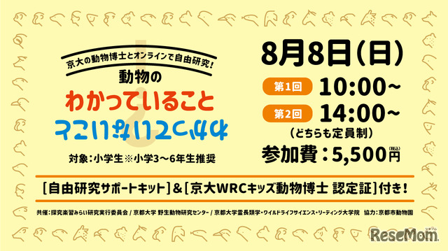 オンラインイベント「動物のわかっていること・わかっていないこと」