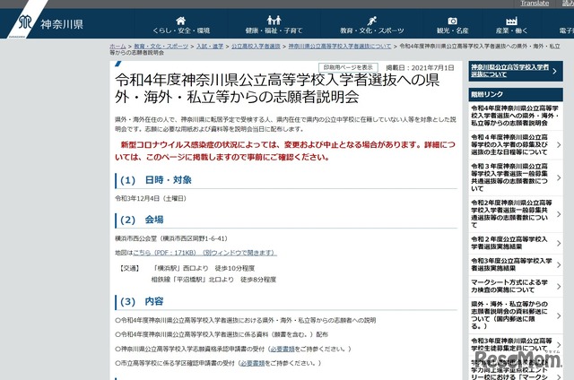 令和4年度神奈川県公立高等学校入学者選抜への県外・海外・私立等からの志願者説明会