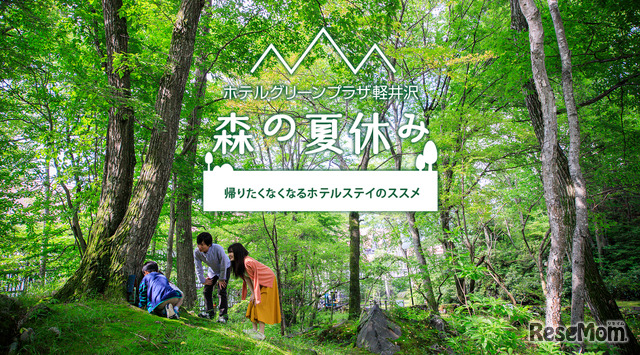ホテルグリーンプラザ軽井沢で「森の夏休み」を楽しむ宿泊プランが登場