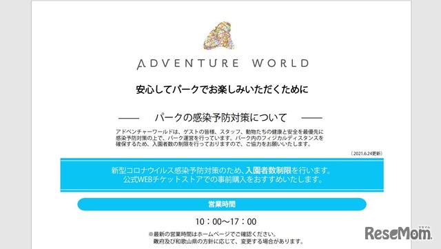 アドベンチャーワールド感染予防について