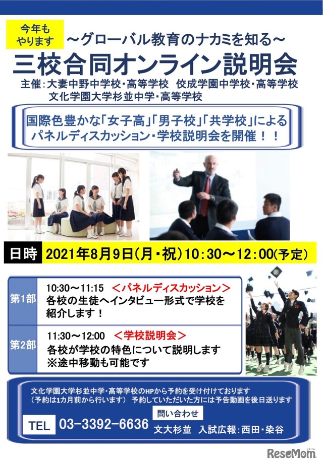 ～グローバル教育のナカミを知る～三校合同オンライン説明会