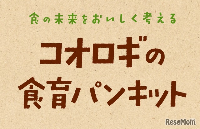 コオロギの食育パンキット