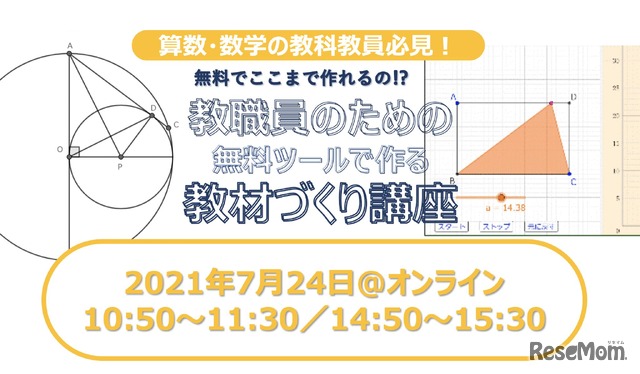 ワオ高等学校は、2021年7月24日に開催するオンライン学校説明会「バーチャルオープンスクール2021ワオ高等学校編」にて、教材作りセミナー「数学の先生必見！無料ツールを使って次世代教材作りの第一歩」を実施する。参加無料・要予約。