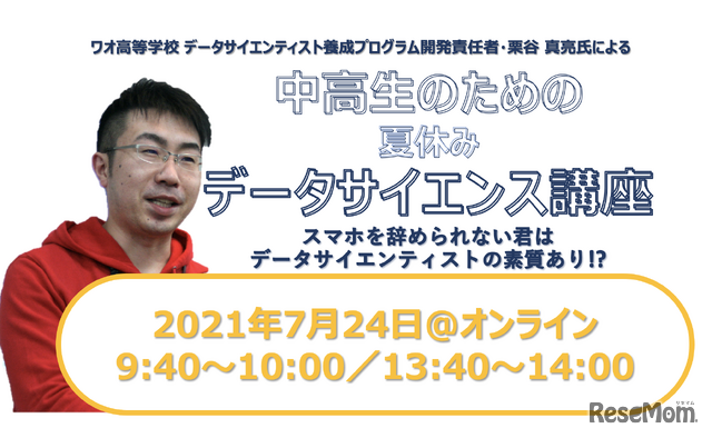 デジタルネイティブに贈る「中高生のためのデータサイエンス講座」7/24