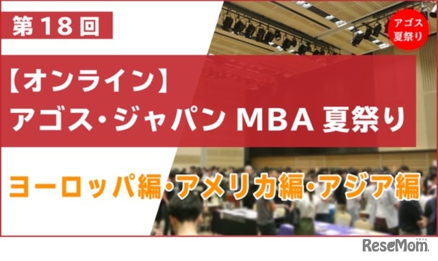 第18回 オンライン「アゴス・ ジャパン MBA夏祭り」