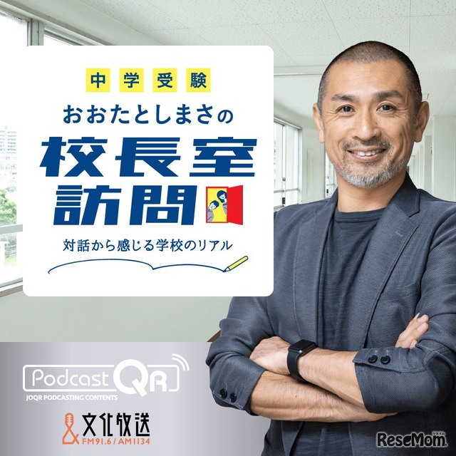 文化放送は新番組「【中学受験】おおたとしまさの『校長室訪問』」をPodcastで配信