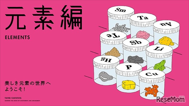 「元素編」「経済金融編」「アート編」の3つのテーマを用意