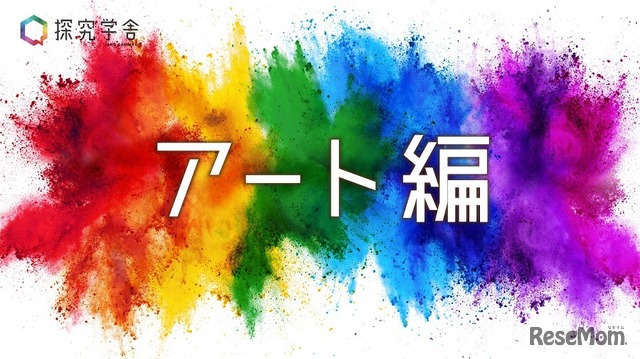 「元素編」「経済金融編」「アート編」の3つのテーマを用意