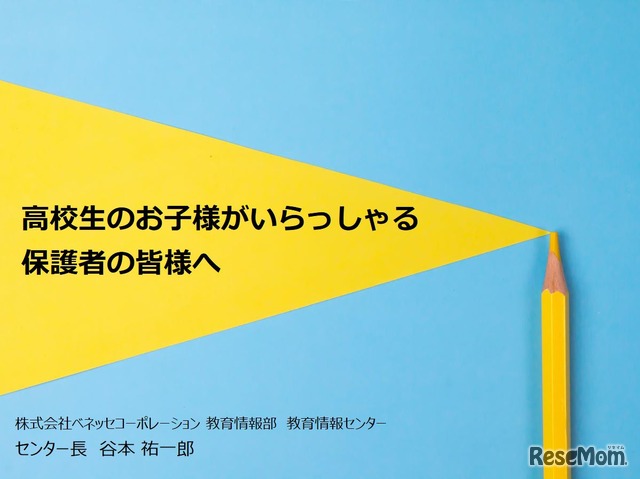 高校生の保護者向け大学入試解説動画（資料表紙）　(c) Benesse Corporation.