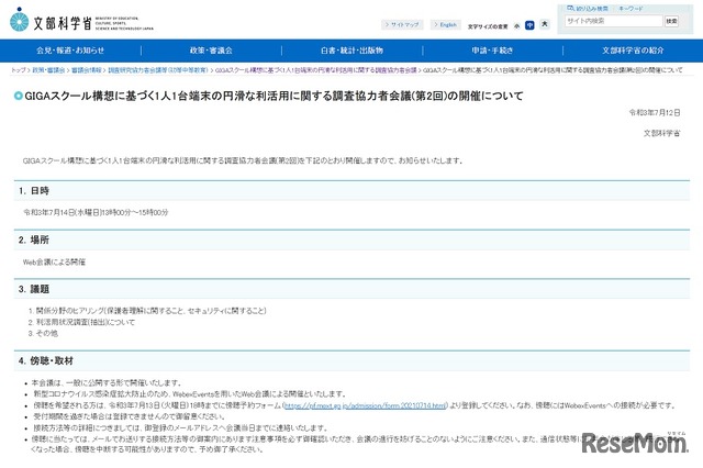 GIGAスクール構想に基づく1人1台端末の円滑な利活用に関する調査協力者会議（第2回）の開催について