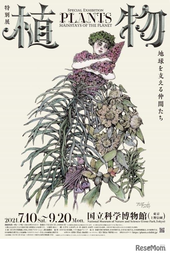 画家・絵本作家のヒグチユウコ氏が特別展「植物 地球を支える仲間たち」のイメージにあわせて描き下ろしたアートポスター