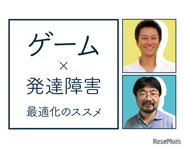 トークセッション「ゲーム×発達障害 最適化のススメ」