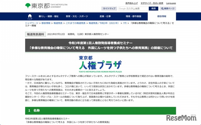 東京都　令和3年度第1回人権啓発指導者養成セミナー「多様な教育機会の確保について考える 外国にルーツを持つ子供たちへの教育実践」