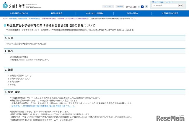 幼児教育と小学校教育の架け橋特別委員会（第1回）の開催について