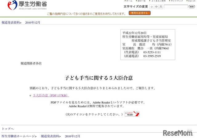 厚生労働省　子ども手当に関する5大臣合意