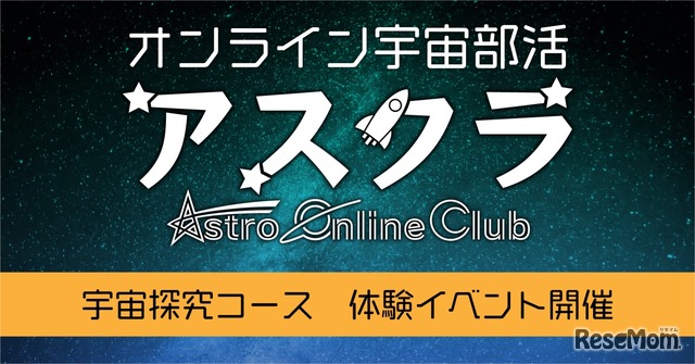 オンライン宇宙部活アスクラ「宇宙探求コース」無料体験イベント