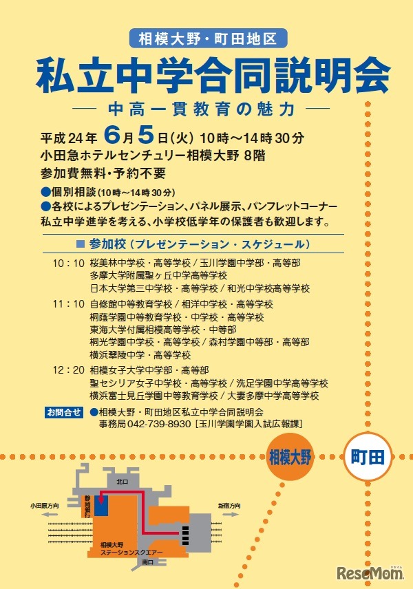 第5回 相模大野・町田地区私立中学合同説明会