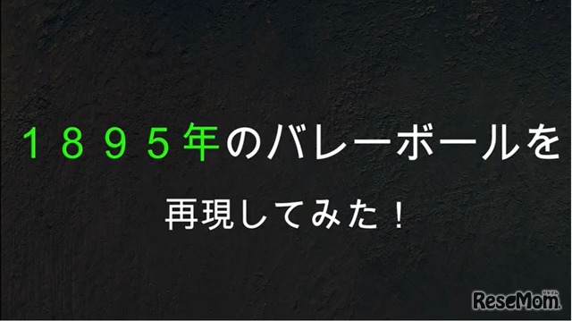 1895年のバレーボール再現動画