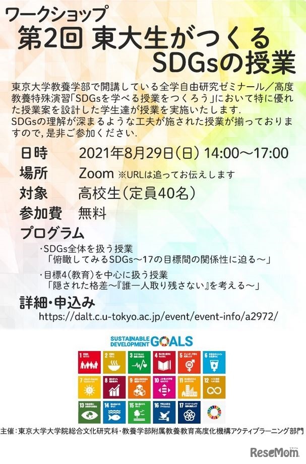 ワークショップ「東大生がつくるSDGsの授業」