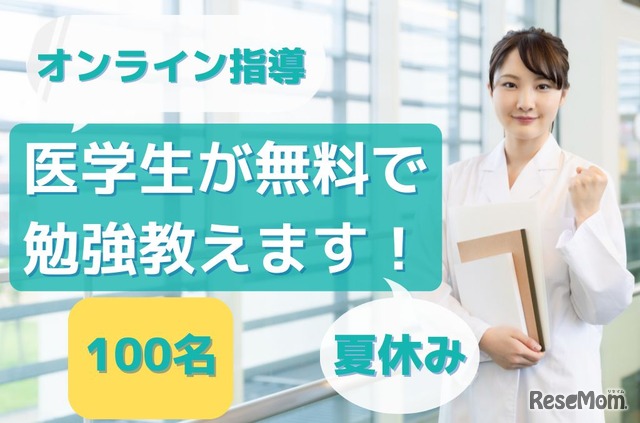 医学生が小中学生に無料で勉強を教えます！