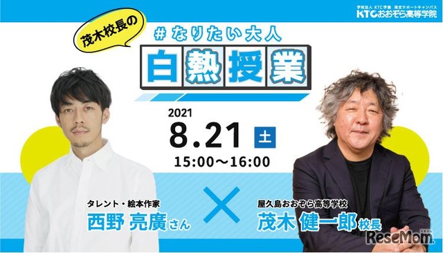 第3回茂木校長のなりたい大人白熱授業「中高生のいま、やっておきたいこと」