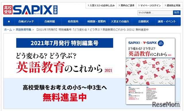 SAPIX中学部 特別編集号「どう変わる？どう学ぶ？英語教育のこれから2021」