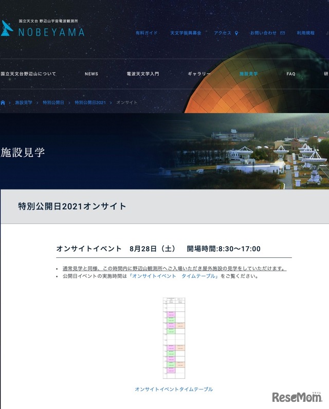 国立天文台野辺山宇宙電波観測所「特別公開日2021オンサイトイベント」