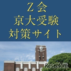 Z会京大受験対策サイト