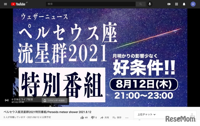 ウェザーニュース「ペルセウス座流星群2021 特別番組」