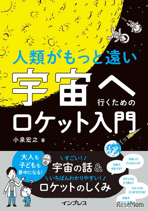 「人類がもっと遠い宇宙へ行くためのロケット入門」