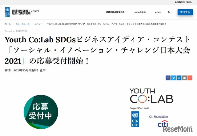 Youth Co:Lab SDGsビジネスアイデア・コンテスト 「ソーシャル・イノベーション・チャレンジ日本大会2021」